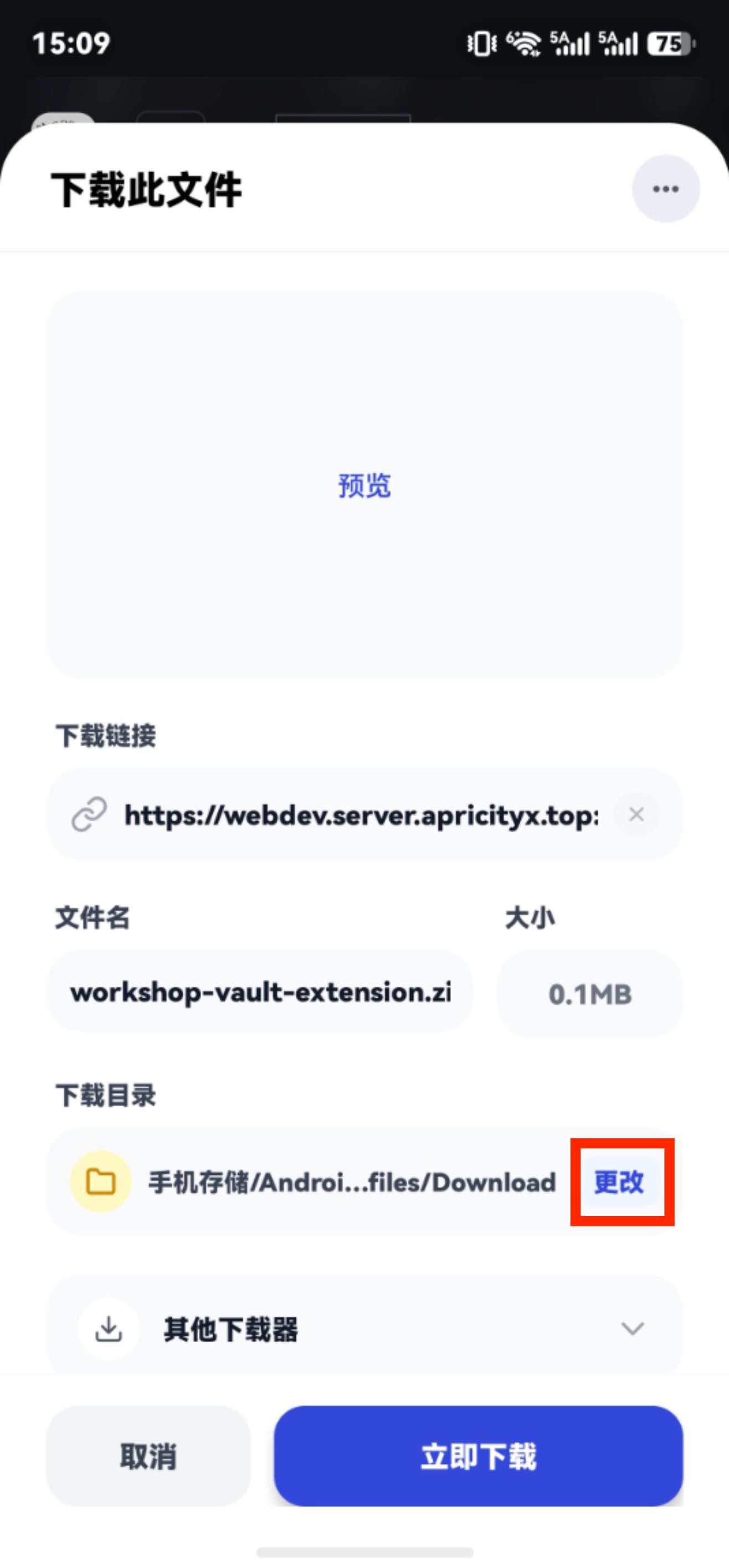 更改下载目录的弹窗