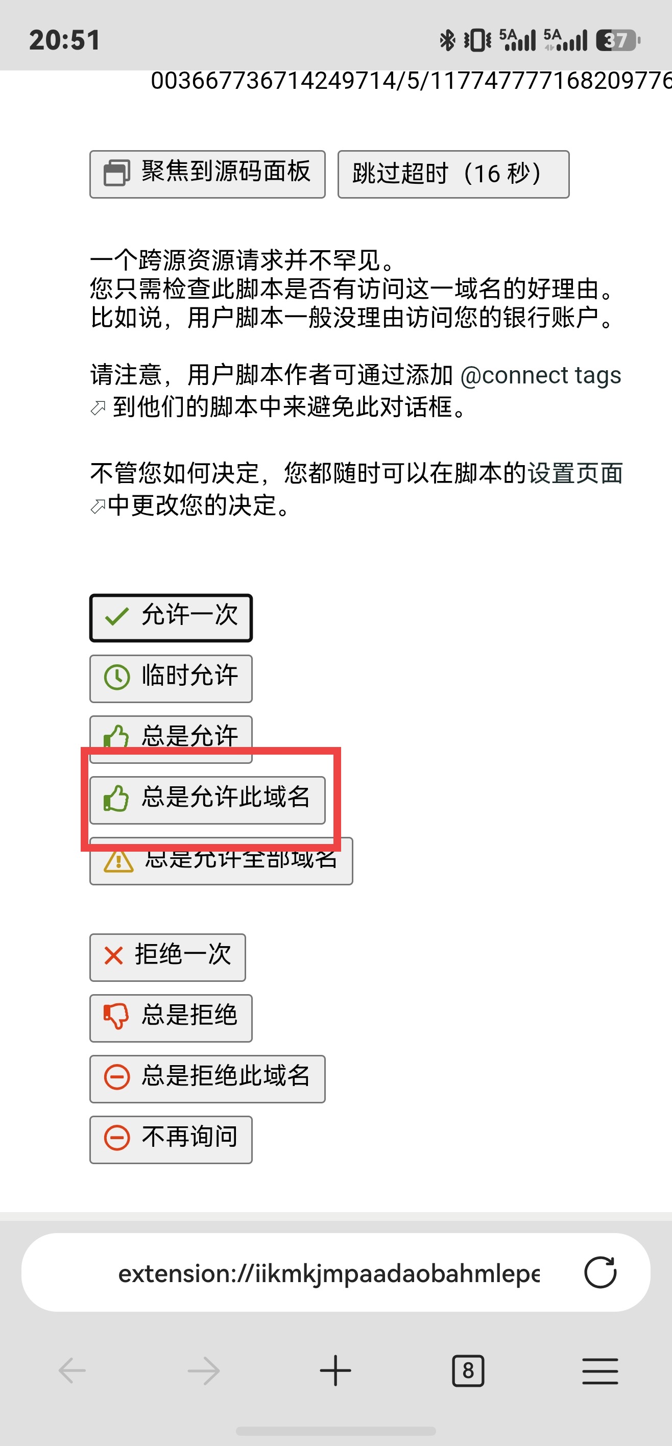 Edge 跨域请求授权中的总是允许此域名按钮,已用红框标出
